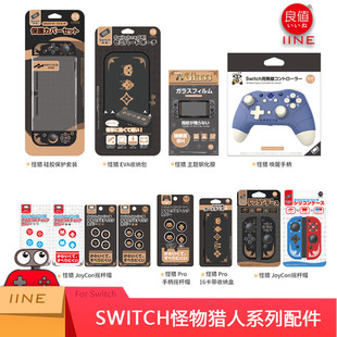 良值Switch怪物猎人手柄pro收纳包摇杆帽钢化膜卡带收纳盒保护壳