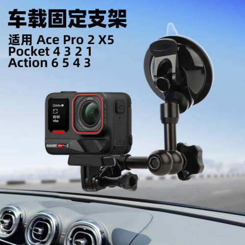 车载吸盘支架Insta360acepro2