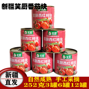 25新货 笑厨新疆新鲜西红柿块罐头沙拉家用番茄块丁252g番茄锅底