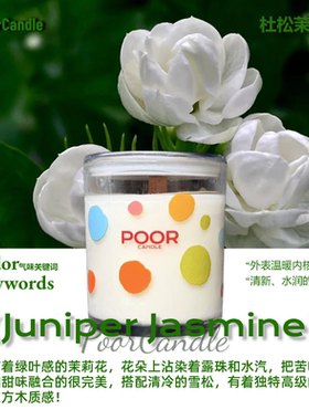 【新】杜松茉莉300g·高级感香水调香薰蜡烛波点 小破蜡