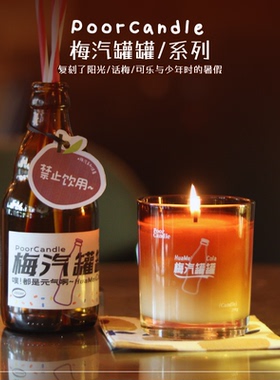 【话梅可乐】梅汽罐罐香薰蜡烛/无火 海盐话梅可乐3重冲击