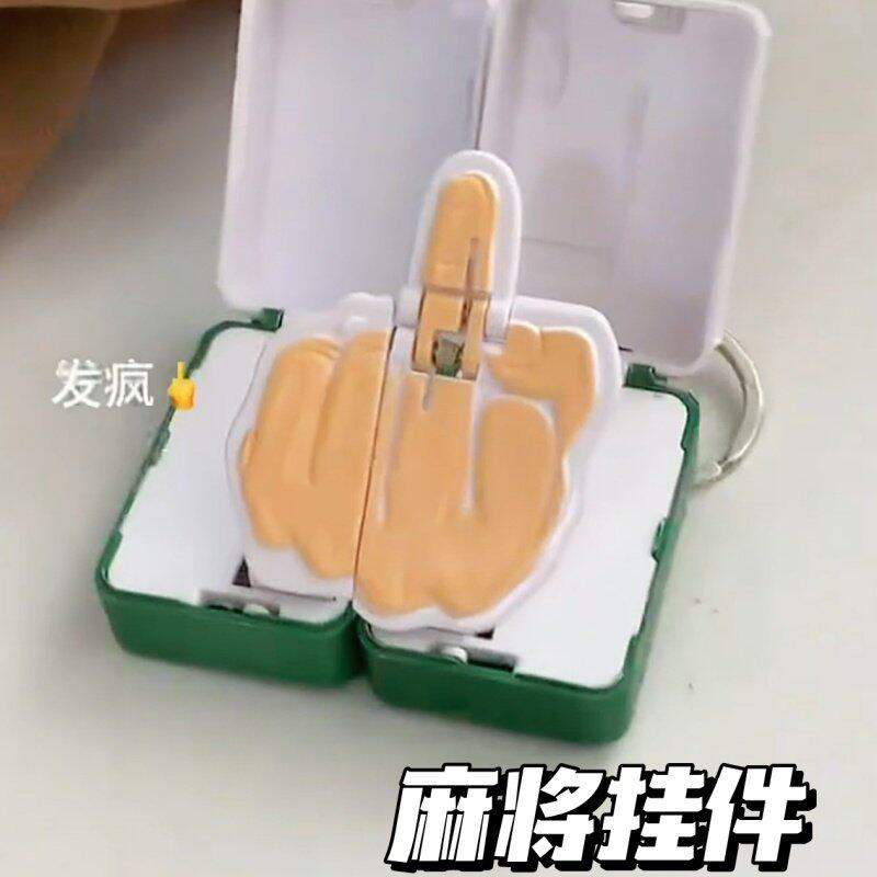 麻将挂件创意搞笑抽象搞怪磁吸合体对对碰发疯中指解压钥匙扣玩具