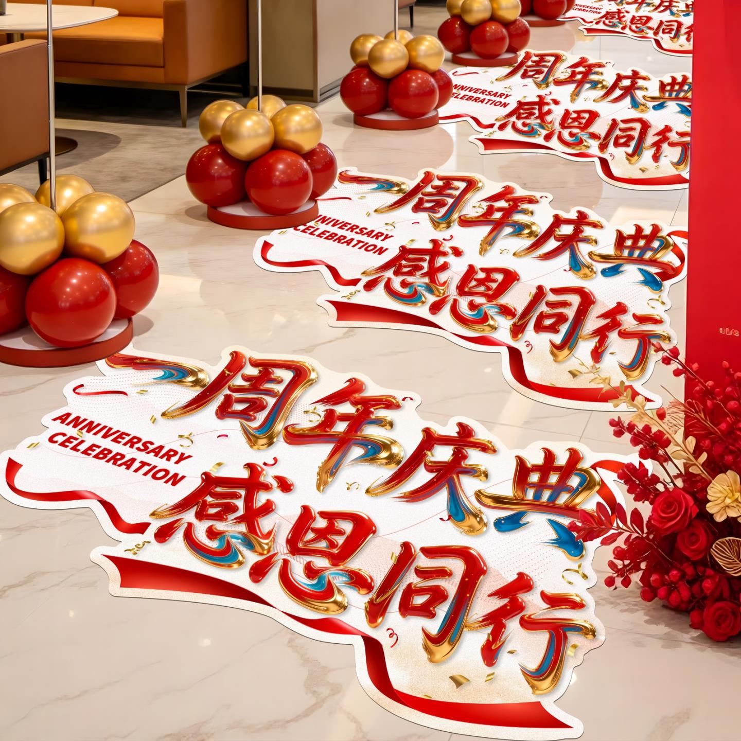 周年庆场景布置庆典氛围感装扮贴画店庆装饰地面贴纸周年庆地贴