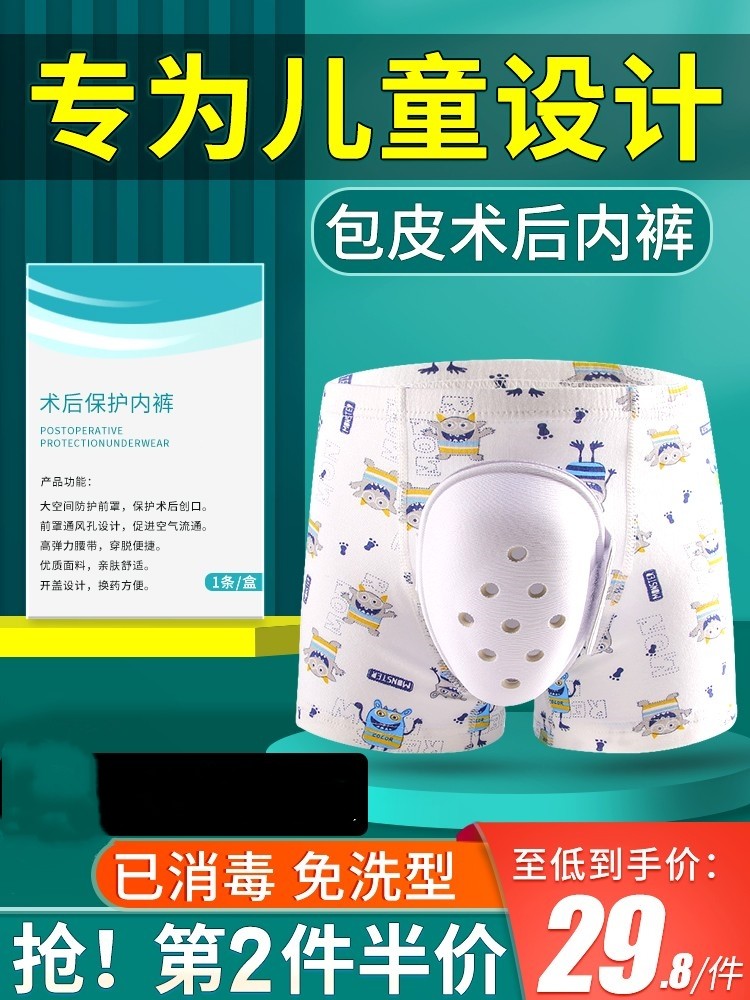 包皮术后内裤成人儿童小孩割包茎专用保护套环切手术护理防摩擦罩