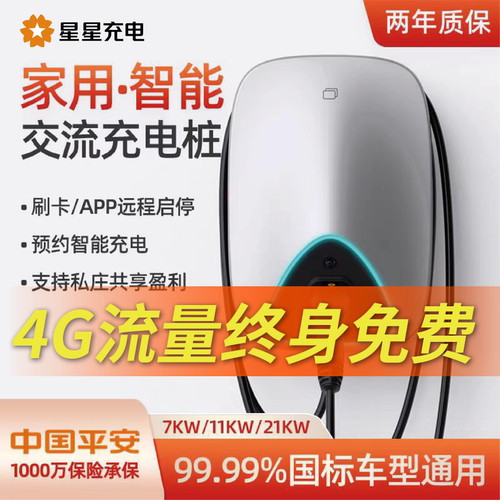 星星充电桩预约充电原厂正品