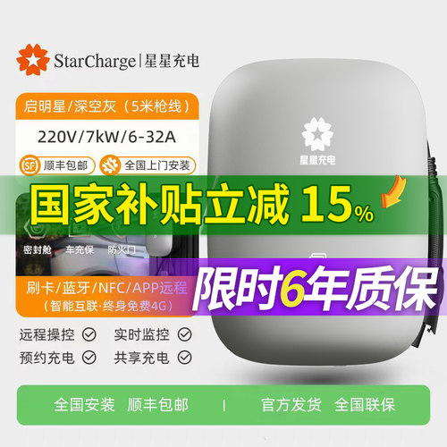 阻燃保护7kW充电桩星星充电新品