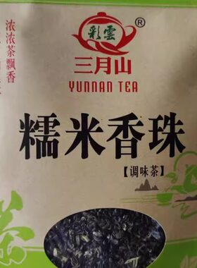 糯米香珠包邮云南特产茶叶