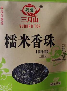 糯米香茶 云南特产 糯米香珠 普洱糯米香茶 120克袋装