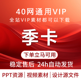 25网VIP素材下载多网通用源文件季卡psd视频