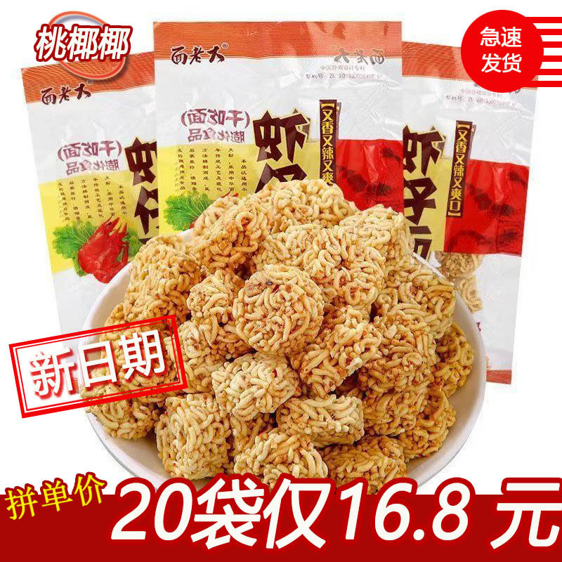 面老大虾仔面48g8090后怀旧零食品小吃干脆面捏捏面拉面小丸子脆