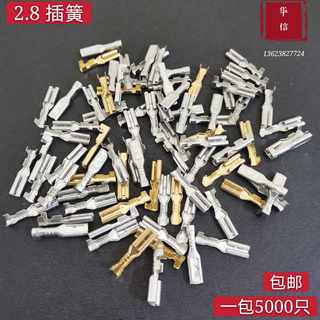 2.8插簧端子 母接头插拔式冷压接线端子 整包售  5000只/包 包邮