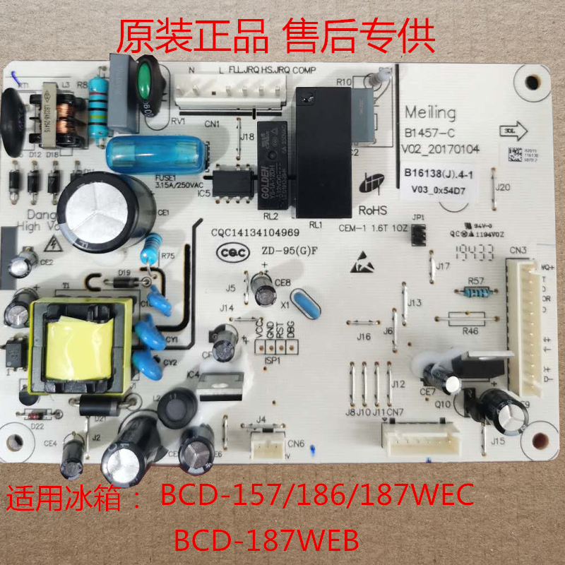 美菱冰箱电脑板 B16138 (J).4-1主板 BCD-157 186 187WEC 187WEB