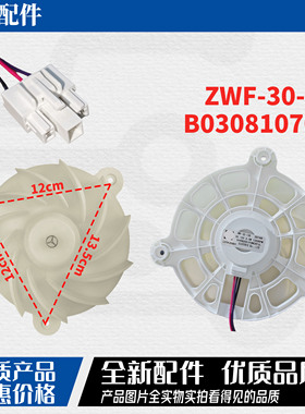 适用于海信 容声冰箱ZWF-30-3风机B03081070冷冻风扇电机DC12V