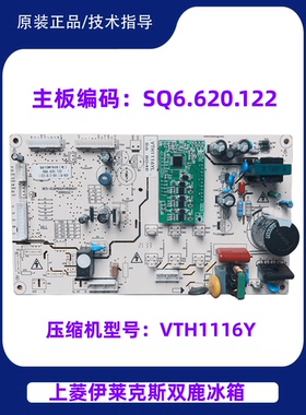上菱双鹿冰箱ESE5919GBQ/610WTKVE  SQ6.620.122主板控制板变频板