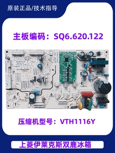 上菱双鹿冰箱ESE5919GBQ/610WTKVE  SQ6.620.122主板控制板变频板