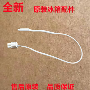 适用于 海信容声 原装 冰箱 冷藏冷冻 化霜传感器环温感温探头