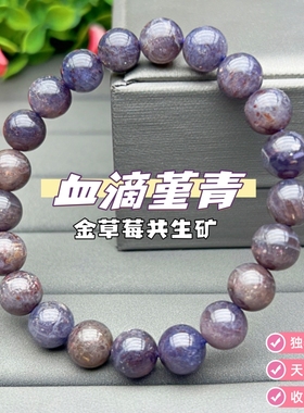 明星同款水晶手链血滴堇青石