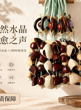 手工果壳铃水晶挂饰四果壳八款天然晶石居家车载解压疗愈风铃挂件