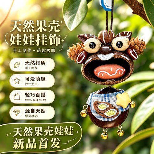 天然果壳娃娃植物包包挂饰手豆荚娃娃成品果实风铃挂件手摇铃