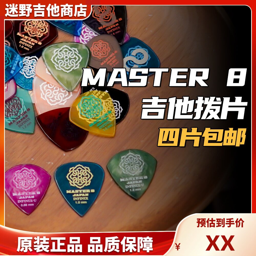 日本Master 8电吉他木吉拨片/拨片套