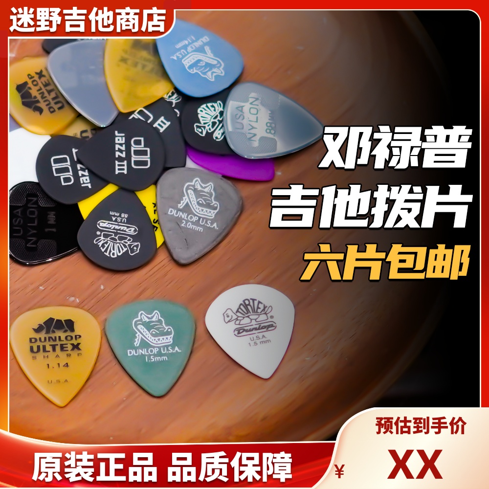 Dunlop邓禄普pick拨片