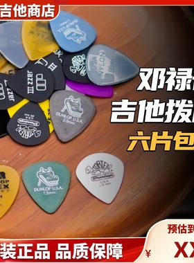 Dunlop邓禄普电吉他木吉他pick拨片小乌龟/小鳄鱼/犀牛 迷野吉他