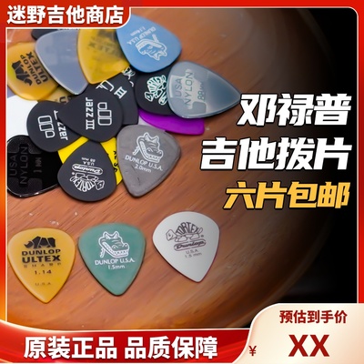 Dunlop邓禄普pick拨片