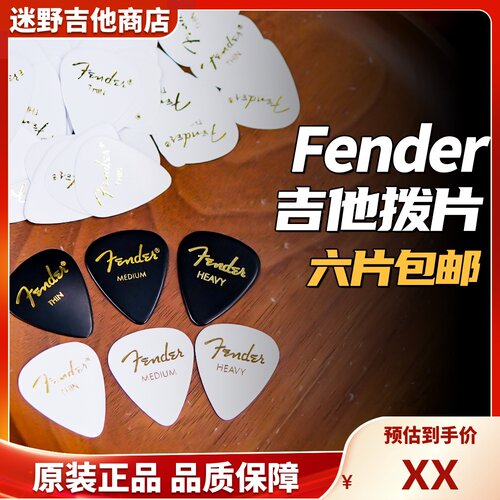 Fender芬德赛璐珞民谣电吉他拨片