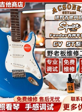 Fender芬达Squier CV50s/60s ST 电吉他ClassicVibe系列 迷野吉他
