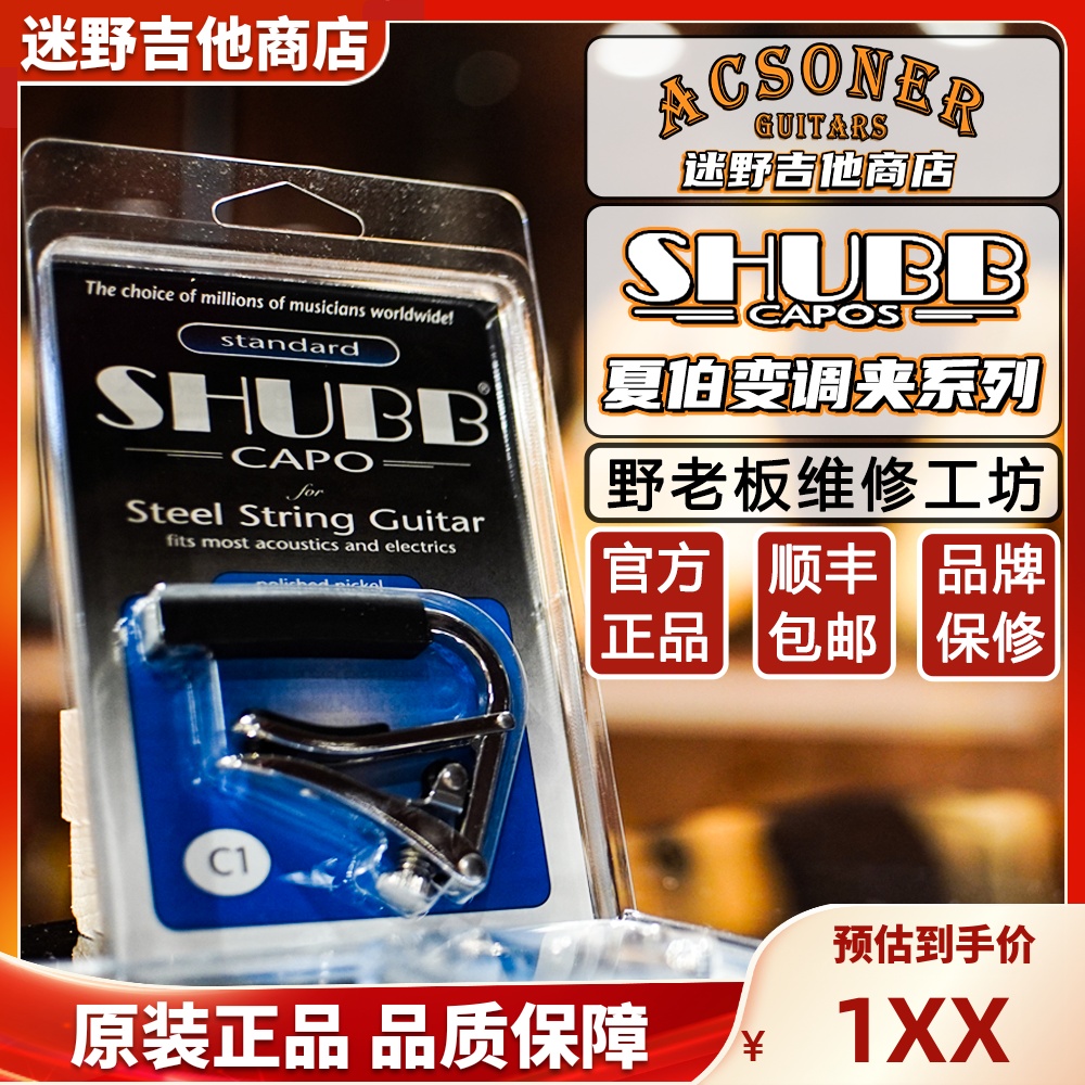 迷野吉他夏伯变调夹C1