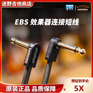 瑞典EBS效果器连接线HP DL系列镀金扁头扁平线 电吉他单块短线