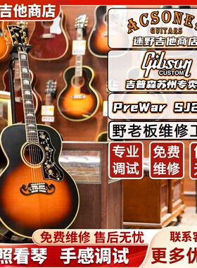 Gibson吉普森PreWar SJ200 Rosewood战前美产全单 迷野吉他