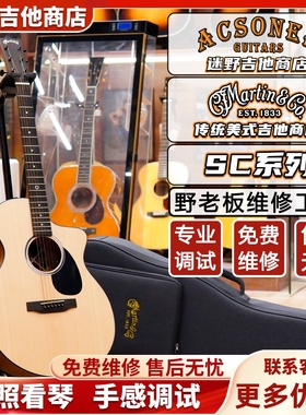 Martin马丁吉他 SC系列SC10E/SC13E 迷野吉他