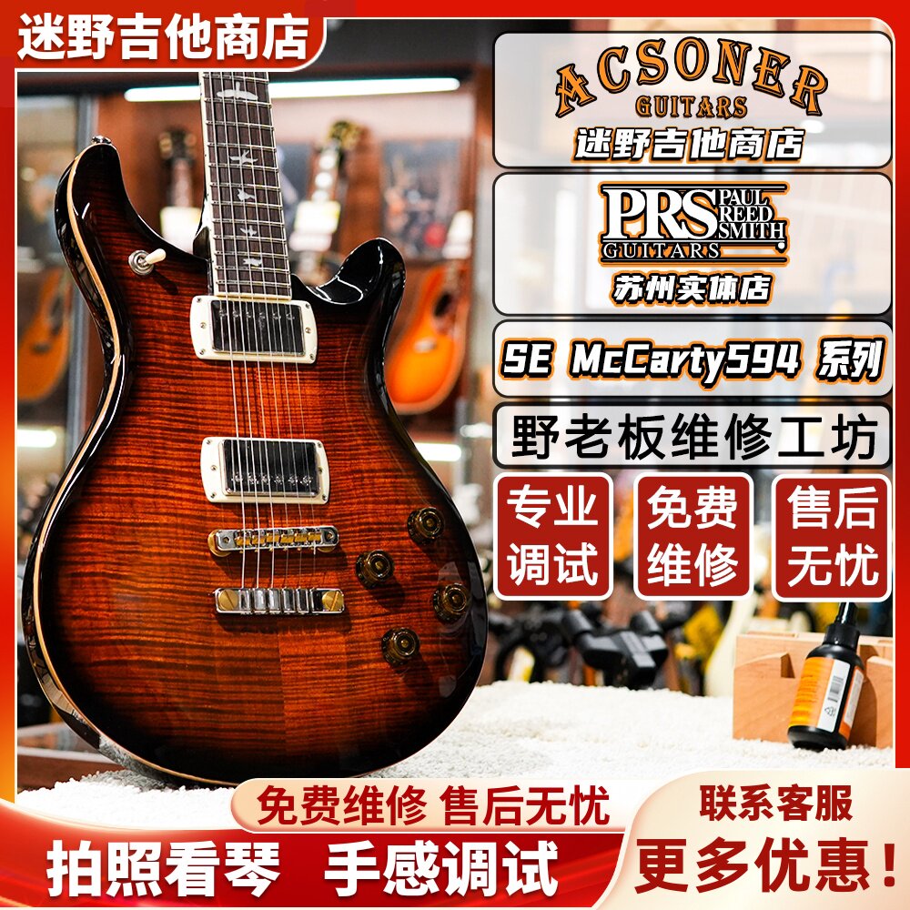 PRS SE McCarty594系列M52 印尼产电吉他 迷野吉他