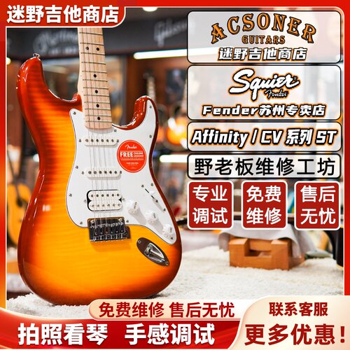 Squier电吉他Affinity/CV系列