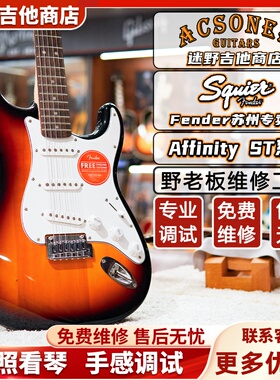Fender芬达Squier Affinity系列ST 电吉他 迷野吉他