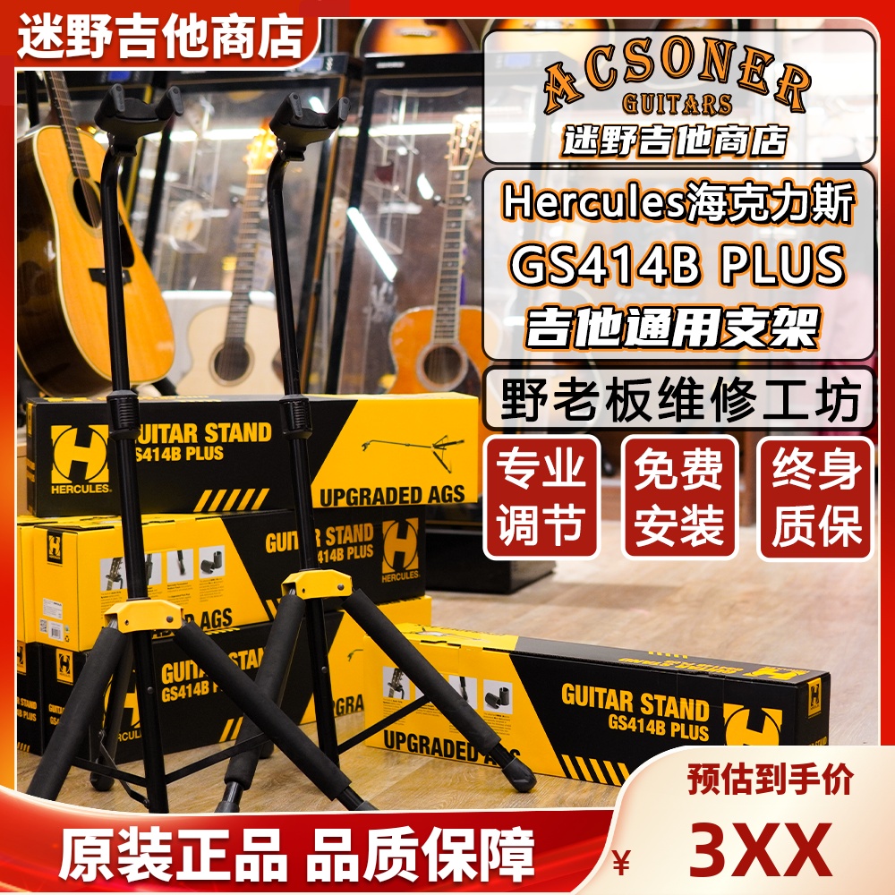 Hercules海克力斯GS414BPLUS 吉他支架 迷野吉他