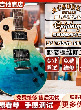 Epiphone电吉他LP Tribute系列Quilt易普锋Les Paul 迷野吉他