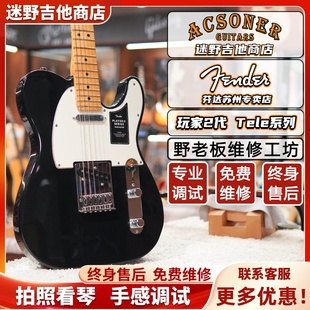 Fender芬达电吉他墨芬玩家二代player系列Tele 迷野吉他