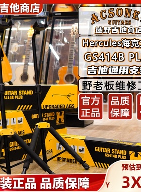 Hercules海克力斯GS414BPLUS 吉他支架 迷野吉他