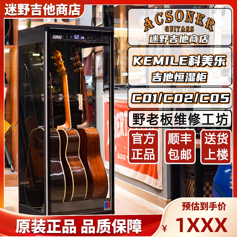 迷野吉他科美乐吉他恒湿柜C02G