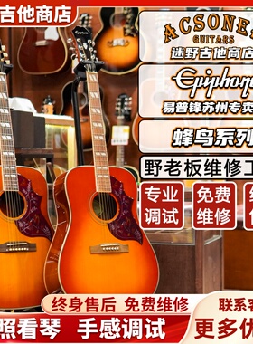 Epiphone易普锋Hummingbird蜂鸟系列Studio/Standard 迷野吉他