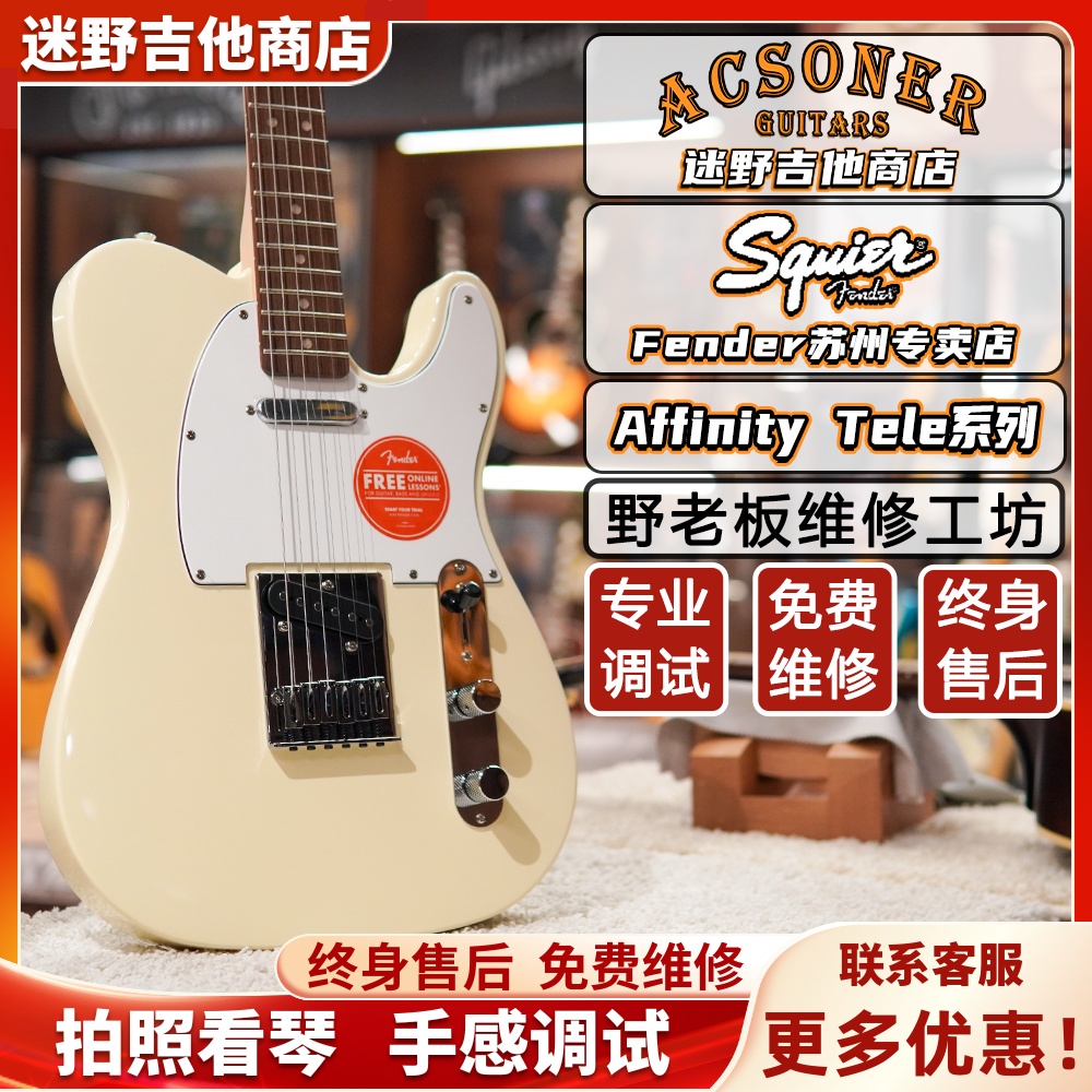 Squier电吉他Affinity系列Tele