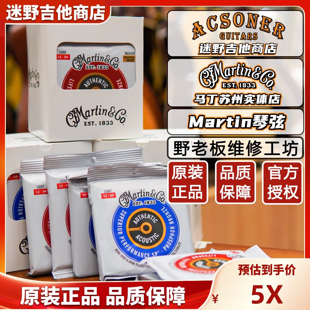Martin马丁琴弦 木吉他民谣琴弦 马丁MA540/MA540T/MM12 迷野吉他