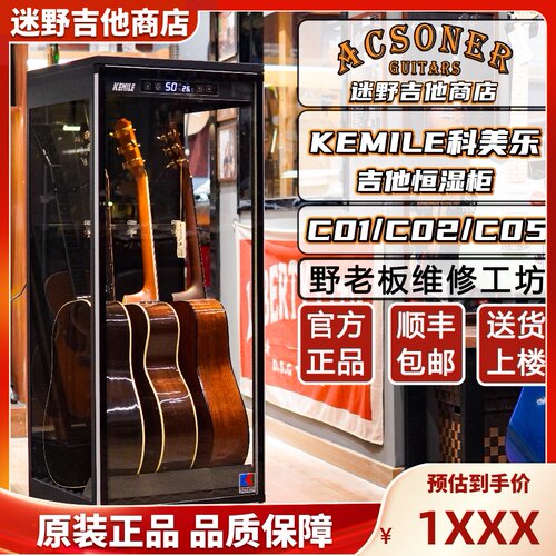 迷野吉他科美乐吉他恒湿柜C02G