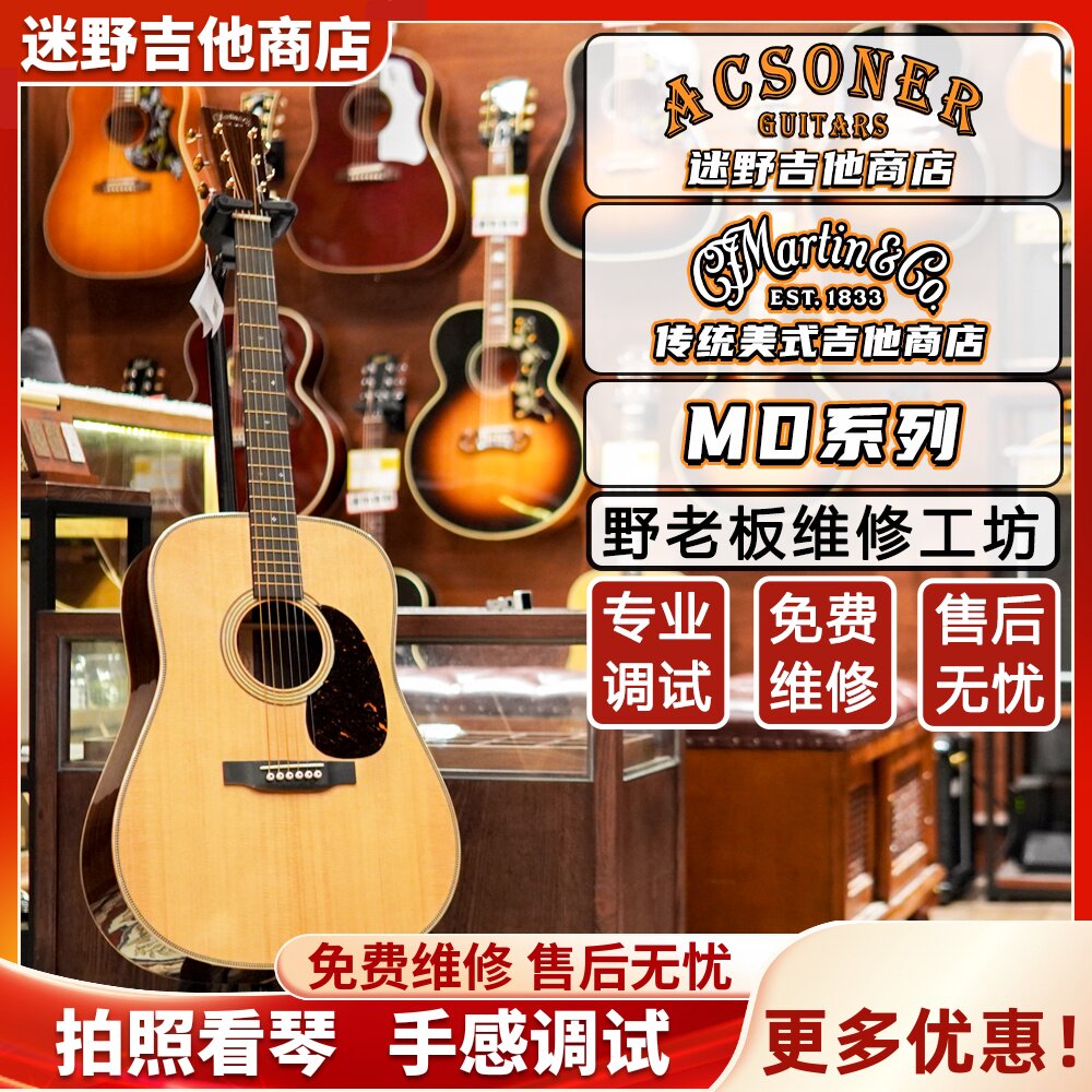 Martin马丁吉他 美产MD系列 D28/OM28 Modern Deluxe 迷野吉他