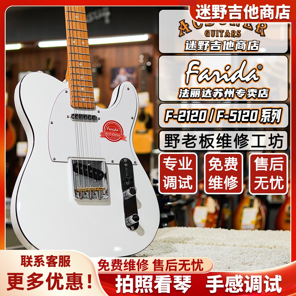 Farida法丽达F2120 F5120电吉他Tele入门初学进阶 迷野