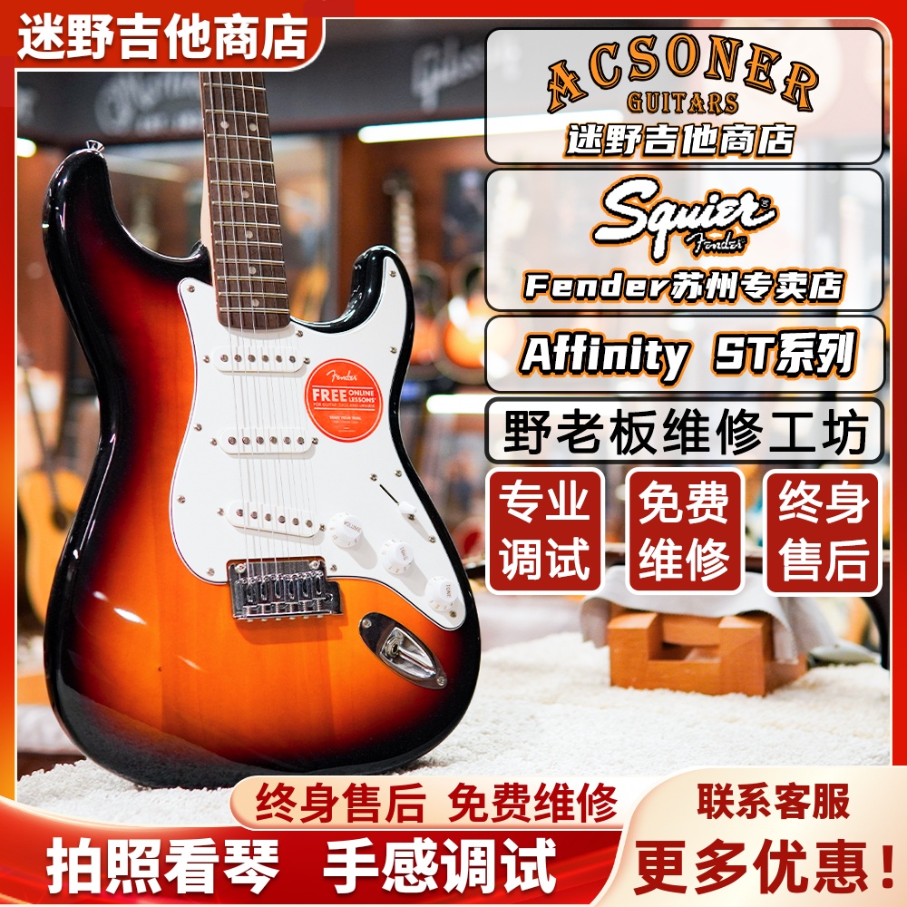 Squier电吉他Affinity系列ST