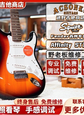 Fender芬达Squier Affinity系列ST 电吉他 迷野吉他