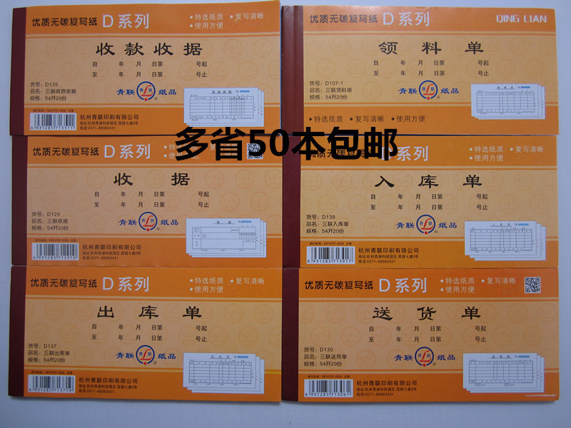 青联 二联三联/收据 收款收据 入库单 出库单 送货单 领料单